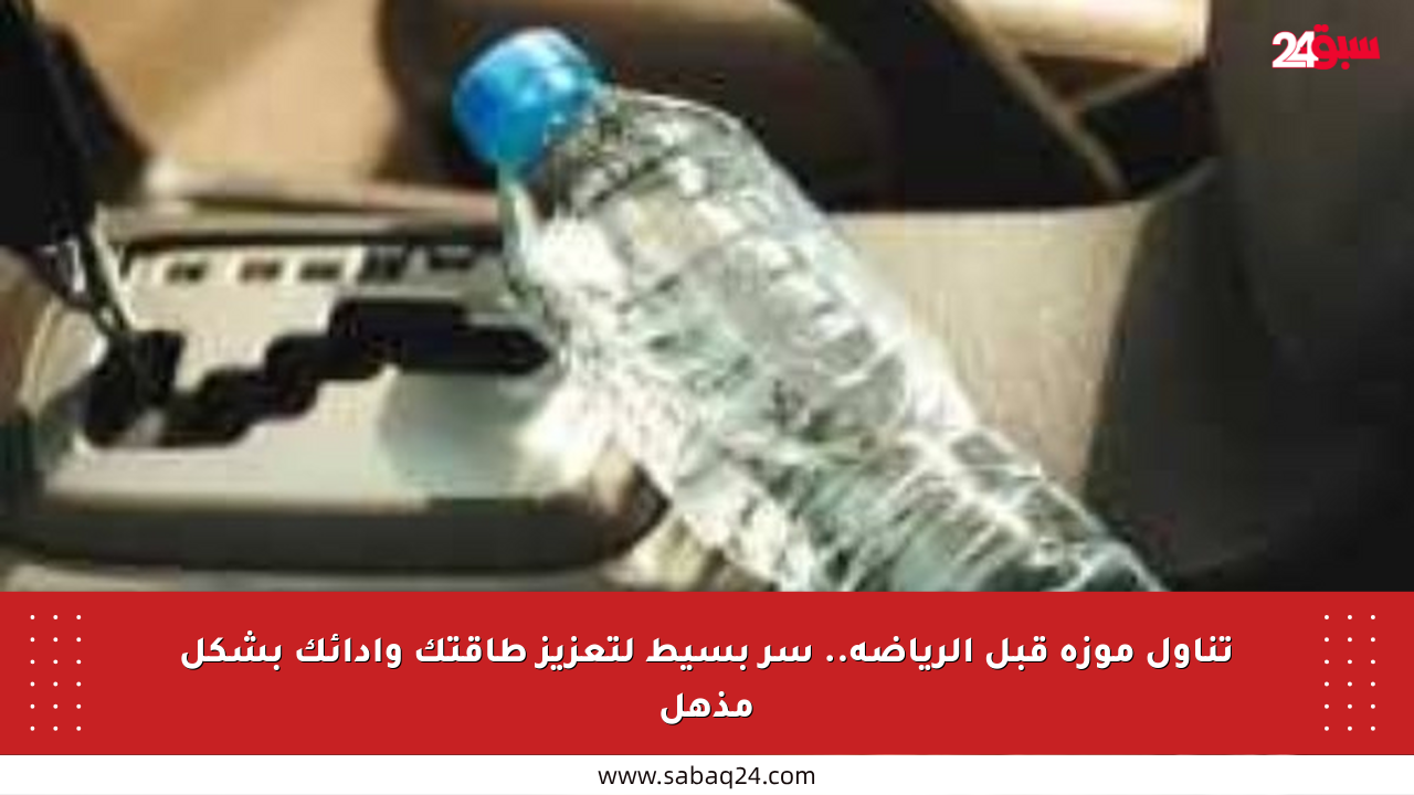 تناول موزة قبل الرياضة.. سر بسيط لتعزيز طاقتك وأدائك بشكل مذهل